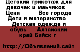 Детский трикотаж для девочек и маьчиков. › Цена ­ 250 - Все города Дети и материнство » Детская одежда и обувь   . Алтайский край,Бийск г.